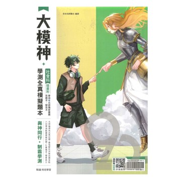 翰林高中大模神學測全真模擬題本-社會科