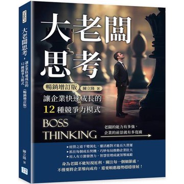大老闆思考，讓企業快速成長的12種競爭力模式（暢銷增訂版）：老闆的能力有多強，企業的前景就有多寬廣