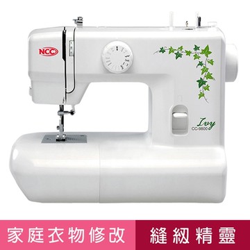 喜佳【NCC】實用型縫紉機/CC9800(基礎入門款/無自動穿線裝置)