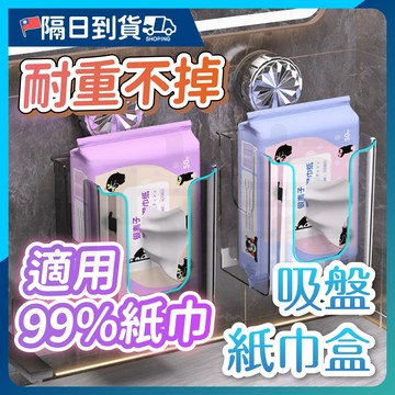 【U型開口🔥抽取不卡紙】吸盤面紙盒 吸盤紙巾盒 浴室面紙盒 免打孔面紙盒 廁所面紙盒 掛式紙巾盒 浴室收納 紙巾盒