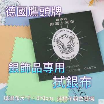《現貨》德國鷹頭牌 銀飾保養專用 拭銀布 擦拭布 銀器保養 銀飾上光布 s925純銀 999足銀 獨立包裝