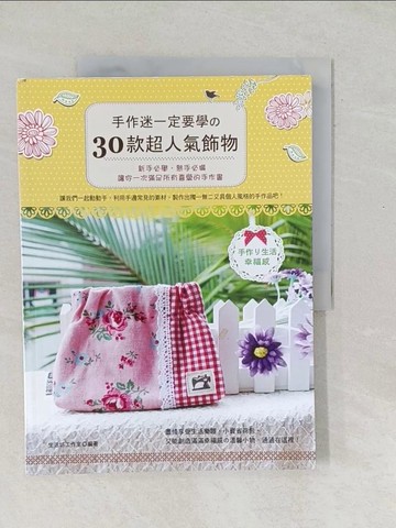 【書寶二手書T1／美工_Y5D】手作迷一定要學的30款超人氣飾物_生活坊工作室