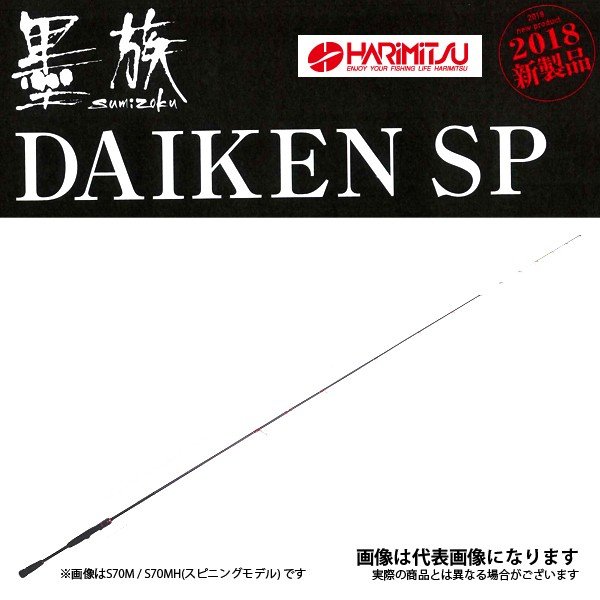 ハリミツ 墨族 DAIKEN SP ダイケンスペシャル S70MH スピニングモデル