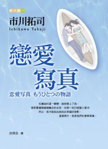 戀愛寫真[二手書_良好]