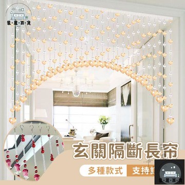 工廠現貨 可開發票 【宅配免運 支援訂製】家用吊簾子 水晶簾成品 隔斷水晶簾子 隔斷簾 玄關隔斷簾 玄關吊簾 廁所掛簾 風水晶珠簾  全館折扣 售後保障 可開發票 年底鉅惠 m