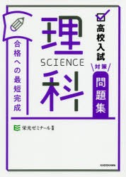 高校入試対策問題集合格への最短完成理科