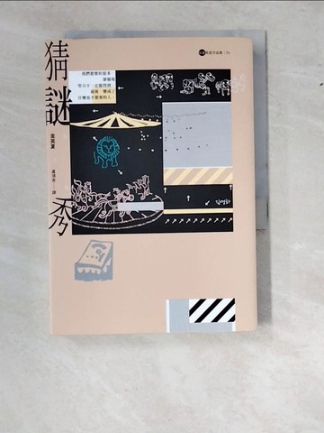 【書寶二手書T2／一般小說_WZZ】猜謎秀【金英夏作品集4】_金英夏,  盧鴻金