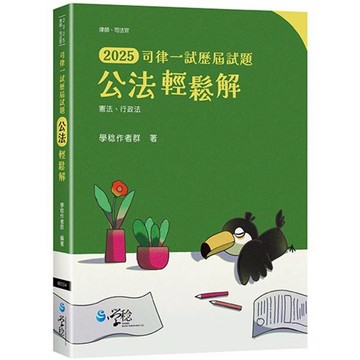 2025司律一試歷屆試題 公法輕鬆解