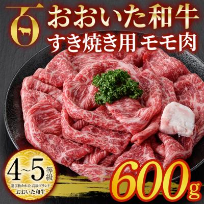 ふるさと納税 佐伯市 おおいた和牛 すき焼き用 モモ肉 (600g)