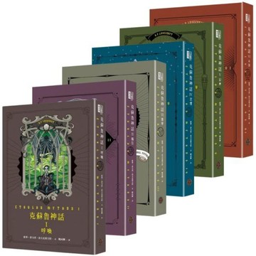 全新 / 【套書】H.P.洛夫克萊夫特：克蘇魯神話全集（6冊） / 奇幻基地 / 定價:3296
