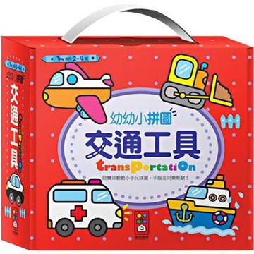 風車圖書-交通工具-幼幼小拼圖