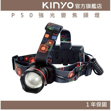 〖KINYO〗 P50強光變焦頭燈 (LED) 充電式 三段光源 IPX5防水 照射1000M | 露營 登山