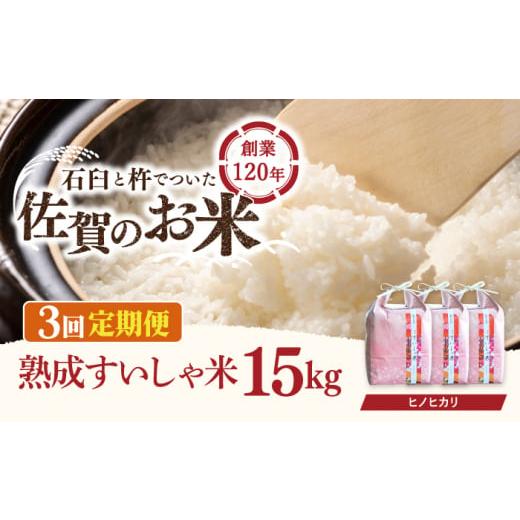 ふるさと納税 佐賀県 嬉野市  〈 令和5年産 新米 〉 佐賀県産 ヒノヒカリ 15kg NAO063