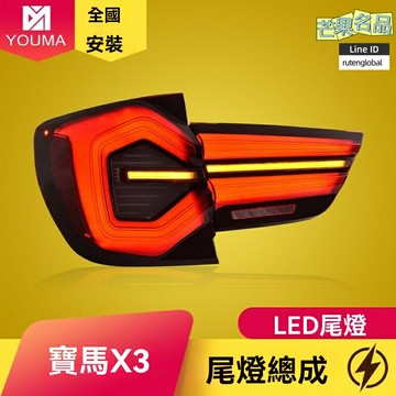【動態流水轉向】寶馬X3尾燈 F25尾燈總成 LED尾燈 改裝尾燈 專用尾燈 燻黑設計 高亮剎車燈 專用於10-17款 無損安裝