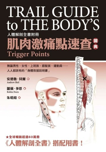 肌肉激痛點速查圖典：人體解剖全書附冊【TAAZE讀冊生活】