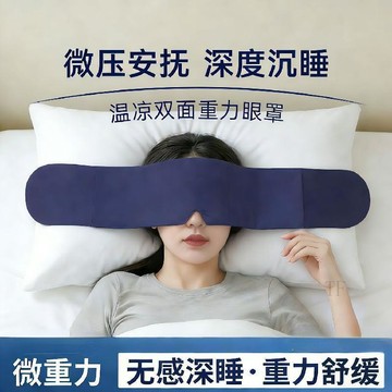 🍅臺灣出貨🛒熱賣🍅重力眼罩睡眠居家深睡男女通用午睡整晚可用