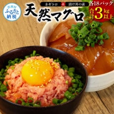 ネギトロ80gx18P 漬け鮪丼90gx18P