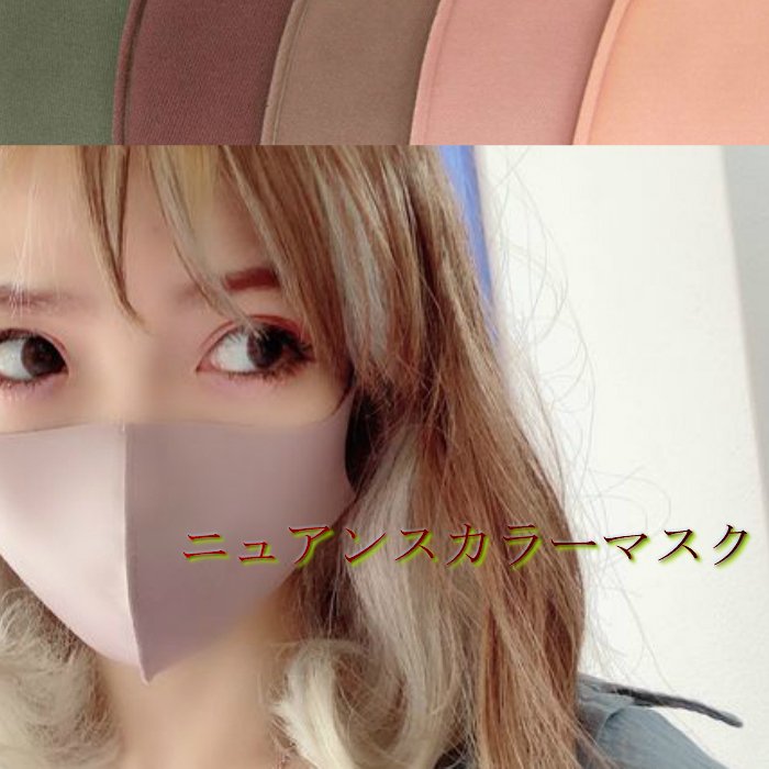 ニュアンスカラーマスク《レディース》5カラー くすみカラー ブラウン/ピンク/肌色/ベージュ/グリーン 秋色 ストレッチマスク 女性用マスク 【 メール便可】 通販 LINEポイント最大0.5%GET | LINEショッピング