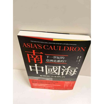 【雷根360免運】【送贈品】南中國海：下一世紀的亞洲是誰的？ #近全新 #近全新  #近全新【P-K970】