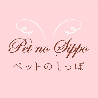 ペットのしっぽ Pet no Shippo