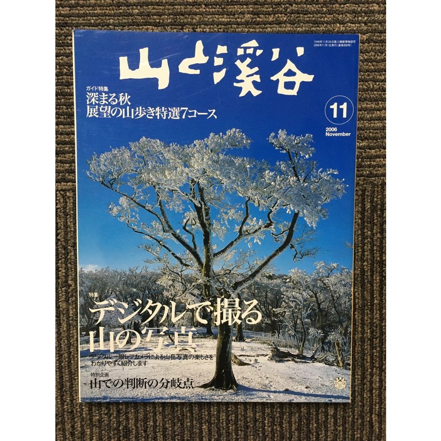 山と渓谷 2006年11月号   デジタルで撮る山の写真