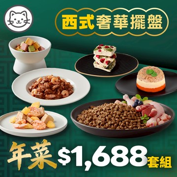【毛好多精選組】貓咪年菜-西式奢華饗宴