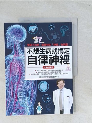 【書寶二手書T1／養生_Y2T】不想生病就搞定自律神經（大開本新裝版）：檢查不出病，其實你的「神經」有問題！_郭育祥