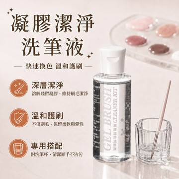 【J-LIN】凝膠潔淨洗筆液(附洗筆杯) BG595＿美甲洗筆液_凝膠刷清潔液_光療美甲工具_快速換色