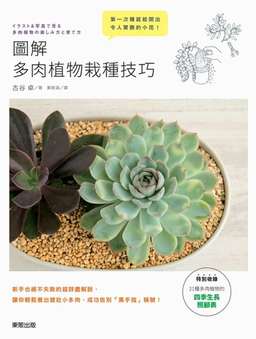 圖解多肉植物栽種技巧[二手書_良好]