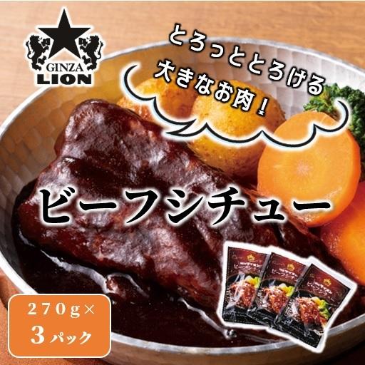 銀座ライオン　冷凍ビーフシチューセット　大きな塊肉が特徴！柔らかく煮込みました。（ビーフシチュー270g×冷凍3パック）