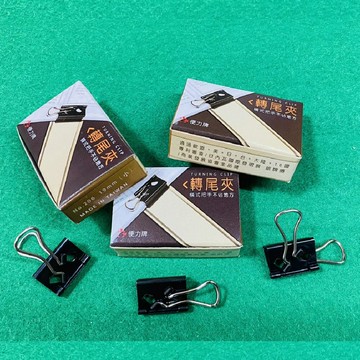 便利牌 19/25/32mm 轉尾夾 6支/盒x24盒/箱 NO.204 NO.205 NO.206