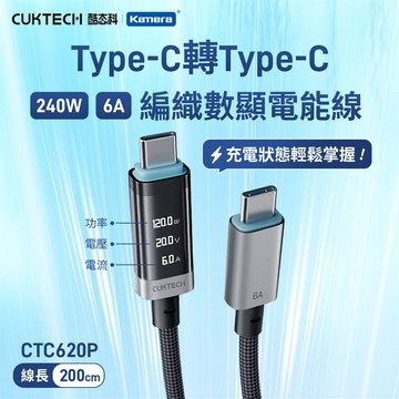 CUKTECH 酷態科 6A 240W Type-C轉Type-C 數顯功率 編織數據線 （CTC620P） 200cm_廠商直送