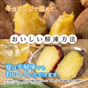 ふるさと納税 冷凍焼き芋「甘太くん」11本　3.85kg 福岡県大野城市