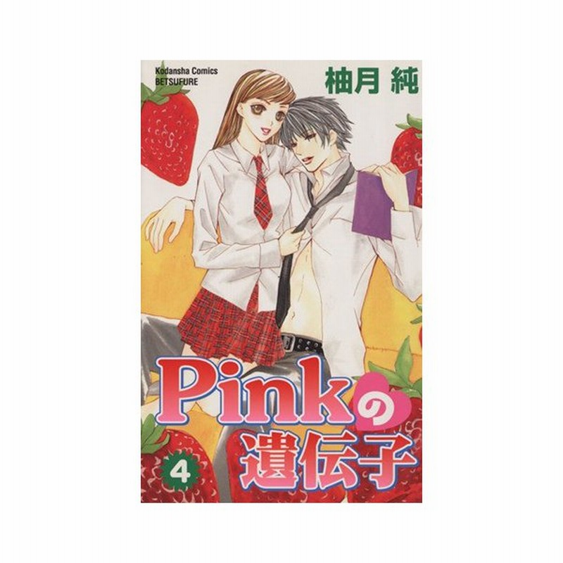 ｐｉｎｋの遺伝子 ４ 別冊フレンドｋｃ 柚月純 著者 通販 Lineポイント最大0 5 Get Lineショッピング