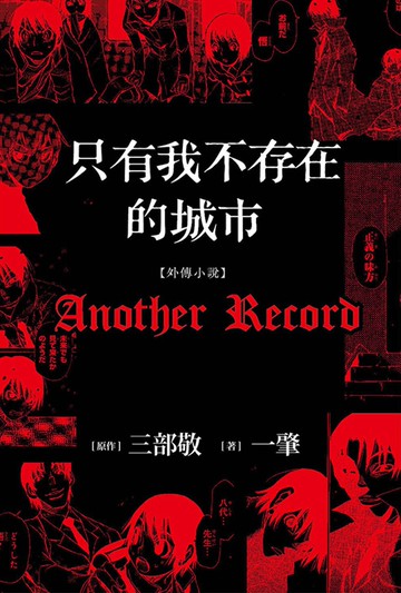 只有我不存在的城市【外傳小說】Another Record