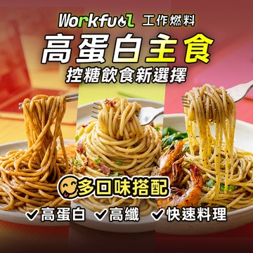 工作燃料｜能量麵3入 高蛋白 控糖飲食 高纖 低GI 植物蛋白 多口味搭配 健身主食 膳食纖維