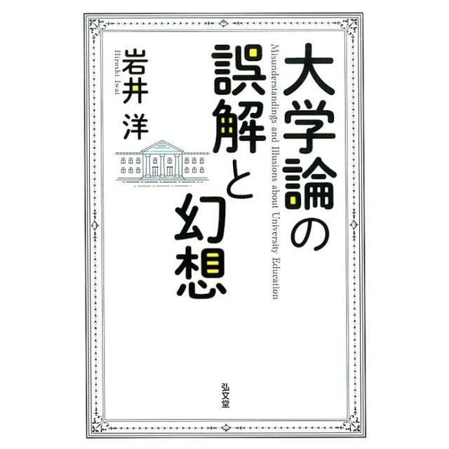 大学論の誤解と幻想