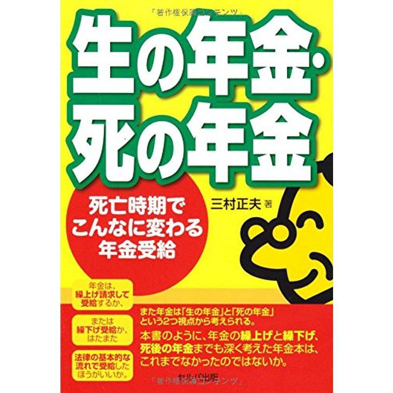 生の年金・死の年金-死亡時期でこんなに変わる年金受給