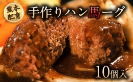 手作りハン馬ーグ 100g×10個 馬肉100%配合！ハンバーグ たっぷり 冷凍 お中元 肉 お手軽 お取り寄せ《30日以内に順次出荷(土日祝除く)》