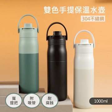【QHL 酷奇】雙色304不鏽鋼手提保溫水壺-1000ml