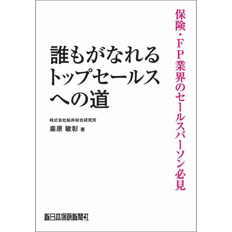 誰もがなれるトップセールスへの道