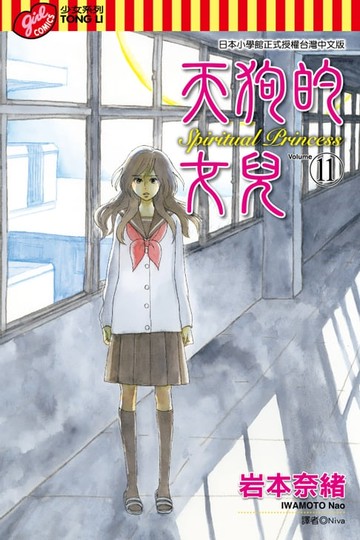 【電子書】天狗的女兒 (11)