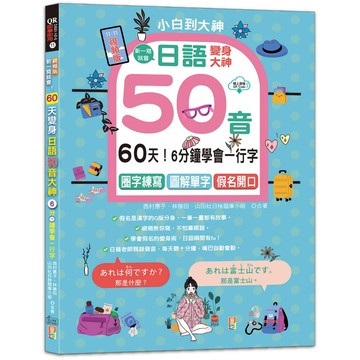 【山田社】視頻版・一寫就會！6分鐘學會一行字，60天變身日語50音大神---圈字練寫＋小句輕聊＋假名開口！(16K＋QR碼線上音檔)