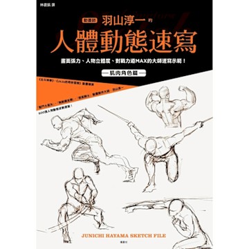 動畫師羽山淳一的人體動態速寫_Readmoo 讀墨電子書