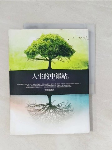 【書寶二手書T1／宗教_YT1】人生的中繼站_大川隆法