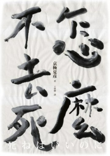 怎麼不去死【二手書_良好】TAAZE讀冊生活