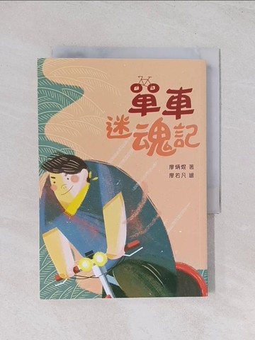 【書寶二手書T1／少年童書_Q7G】單車迷魂記（二版）_廖若凡