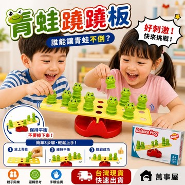 青蛙蹺蹺板 蹺蹺板玩具 平衡遊戲 平衡青蛙 翹翹板 益智玩具 小型桌遊 親子互動 邏輯思考 A0546