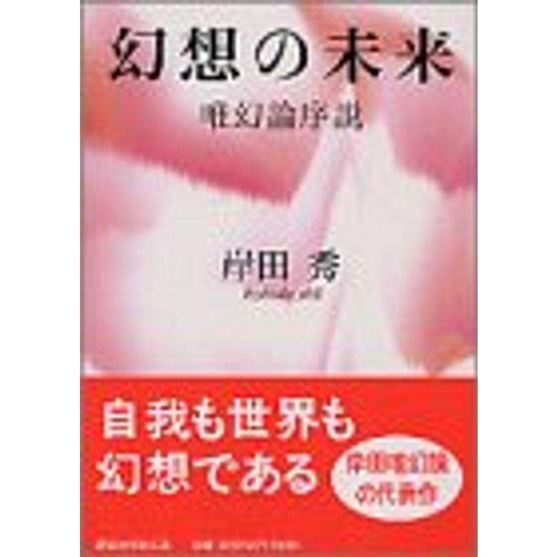 幻想の未来?唯幻論序説 (講談社学術文庫)