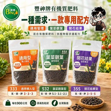 賓購 豐神牌有機質肥料 種菜肥料 葉菜觀葉肥 果樹肥 開花結果肥 發酵肥 懶人肥料 草莓肥 蕃茄肥 非雞糞肥 不燒根